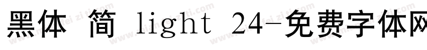 黑体 简 light 24字体转换